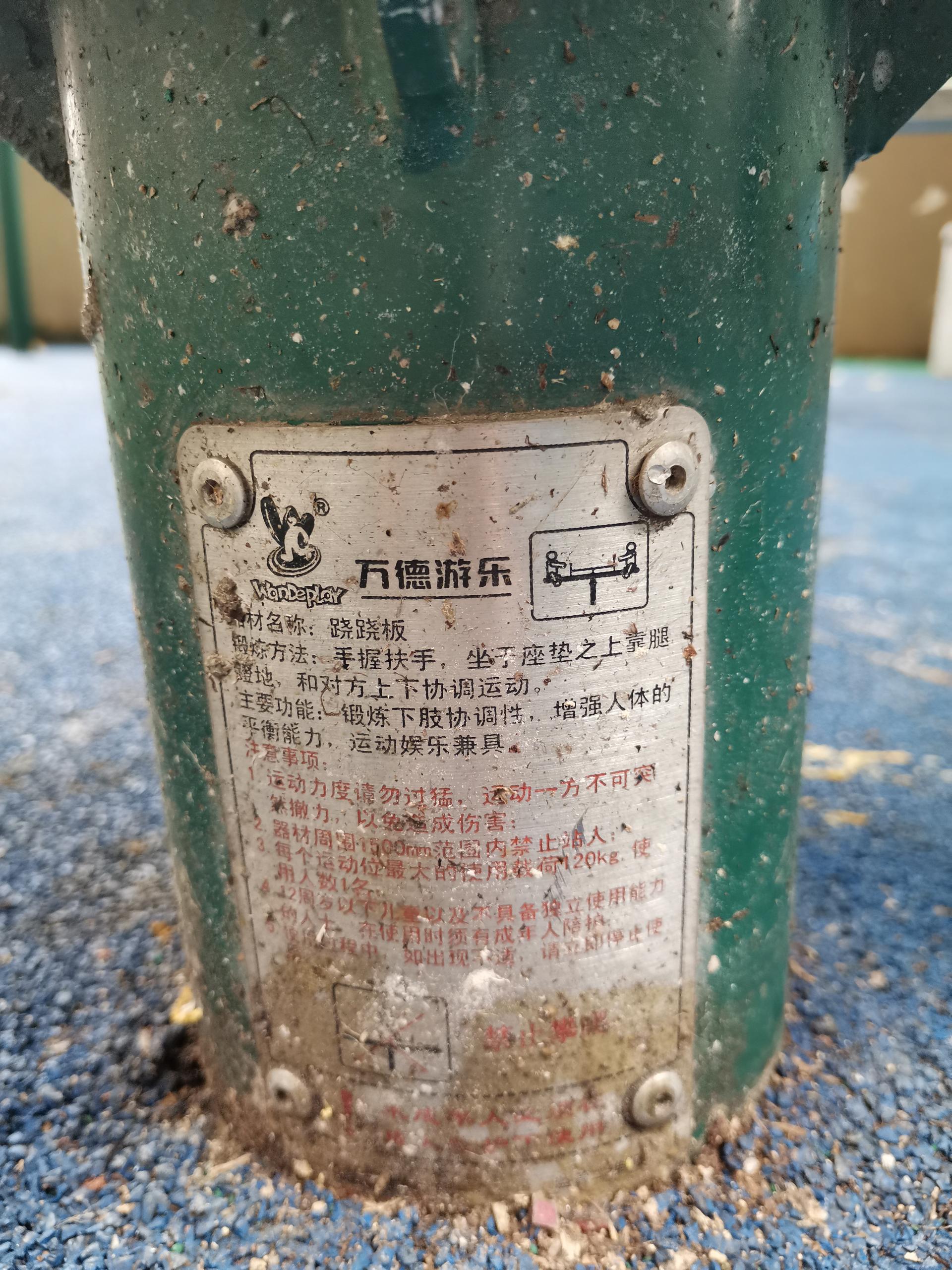 跷跷板 骏鸿花园小广场(图7)