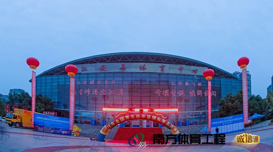 江安县体育中心体育馆