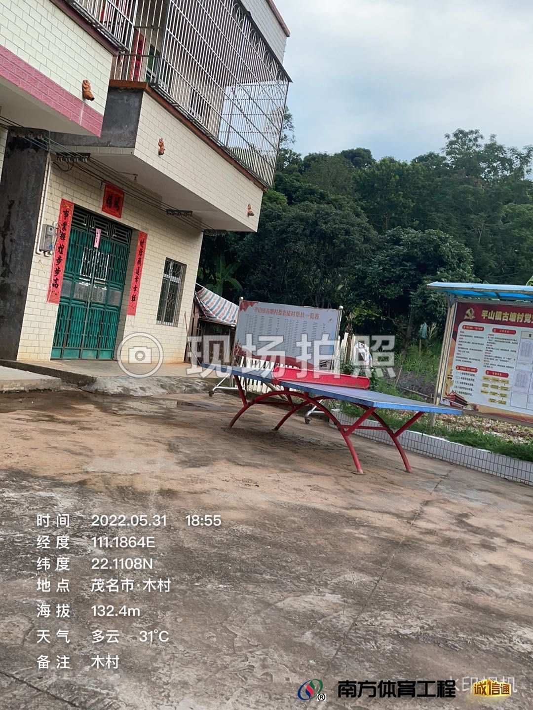 广东省茂名市高州市平山镇古塘村委会木村硅PU球场